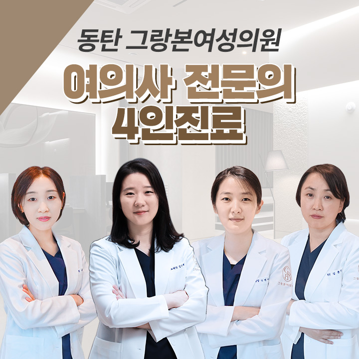 그랑본여성의원