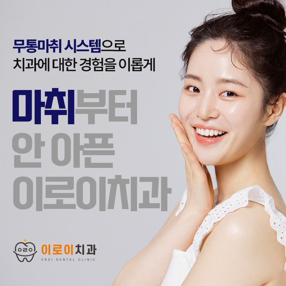 이로이치과의원