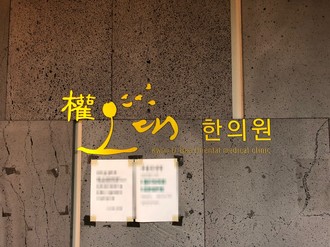 권오대한의원 대표 이미지