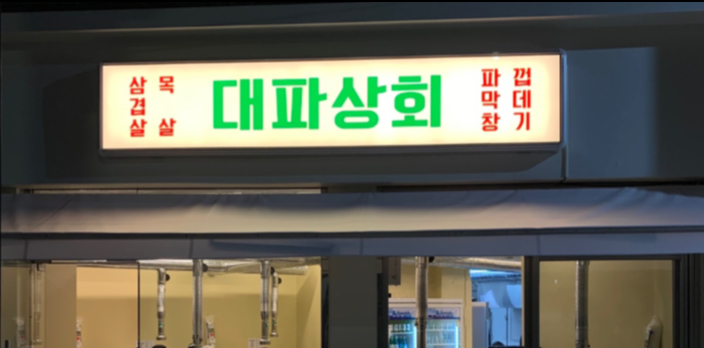 대파상회 안동점