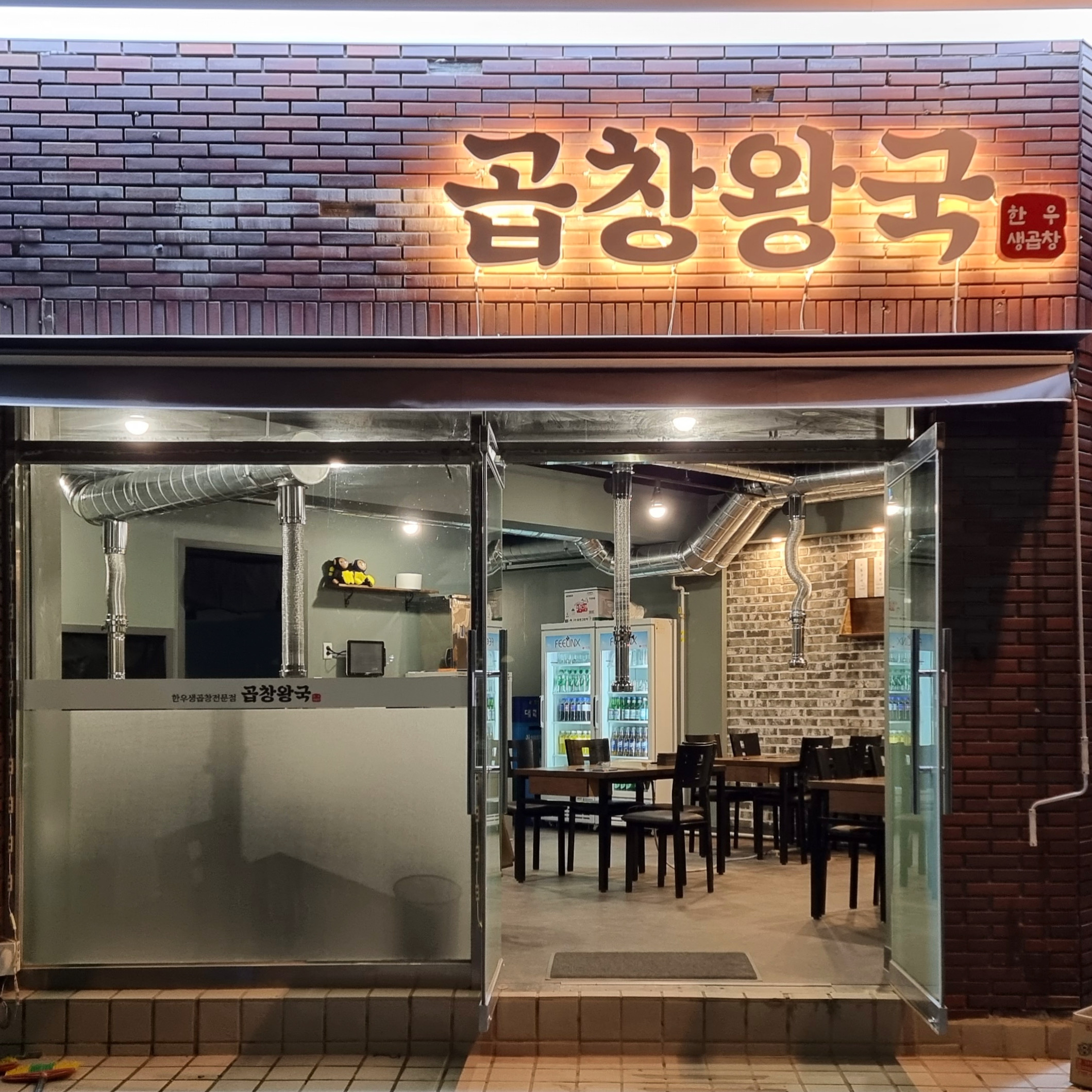 곱창왕국 울산달동점