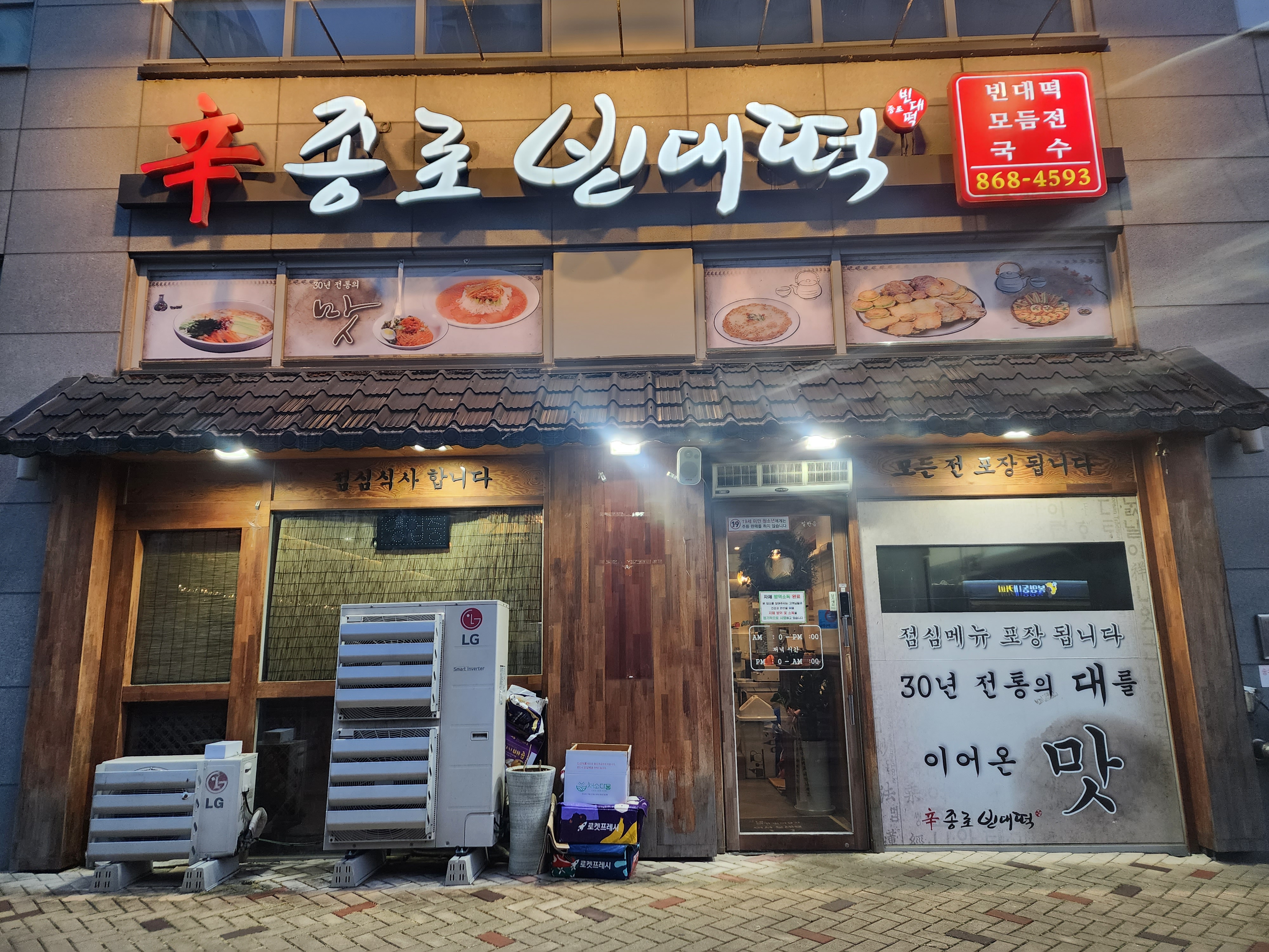 신종로빈대떡