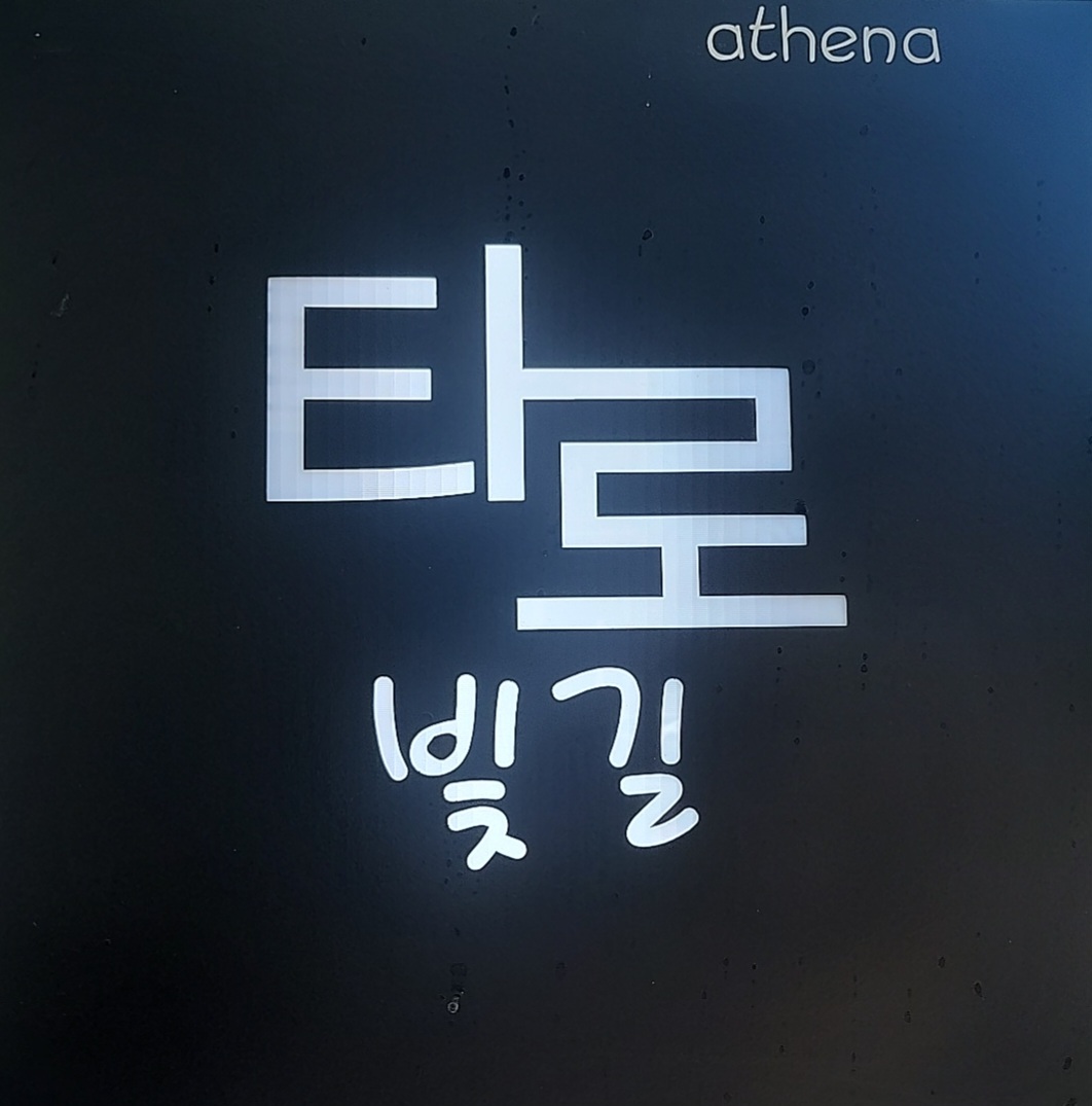아테나 타로