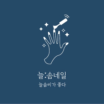 늘솜네일
