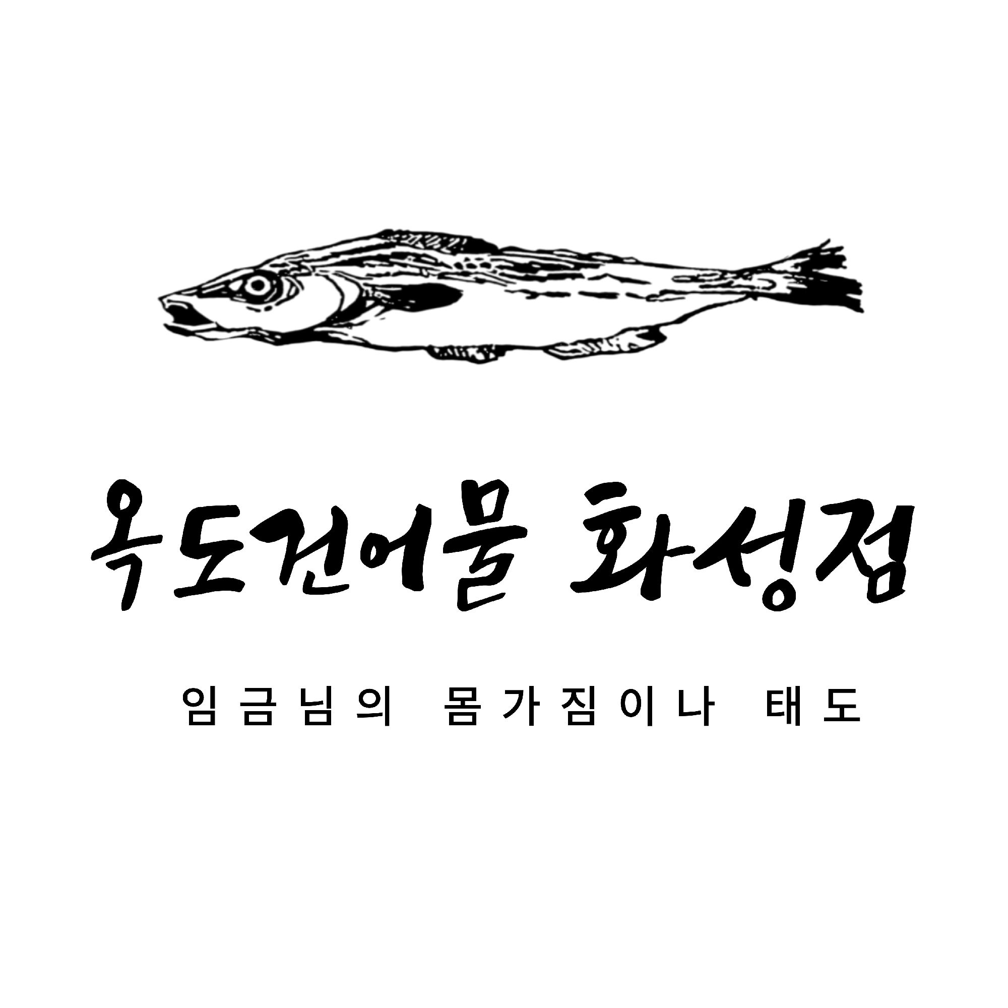 옥도건어물 화성점