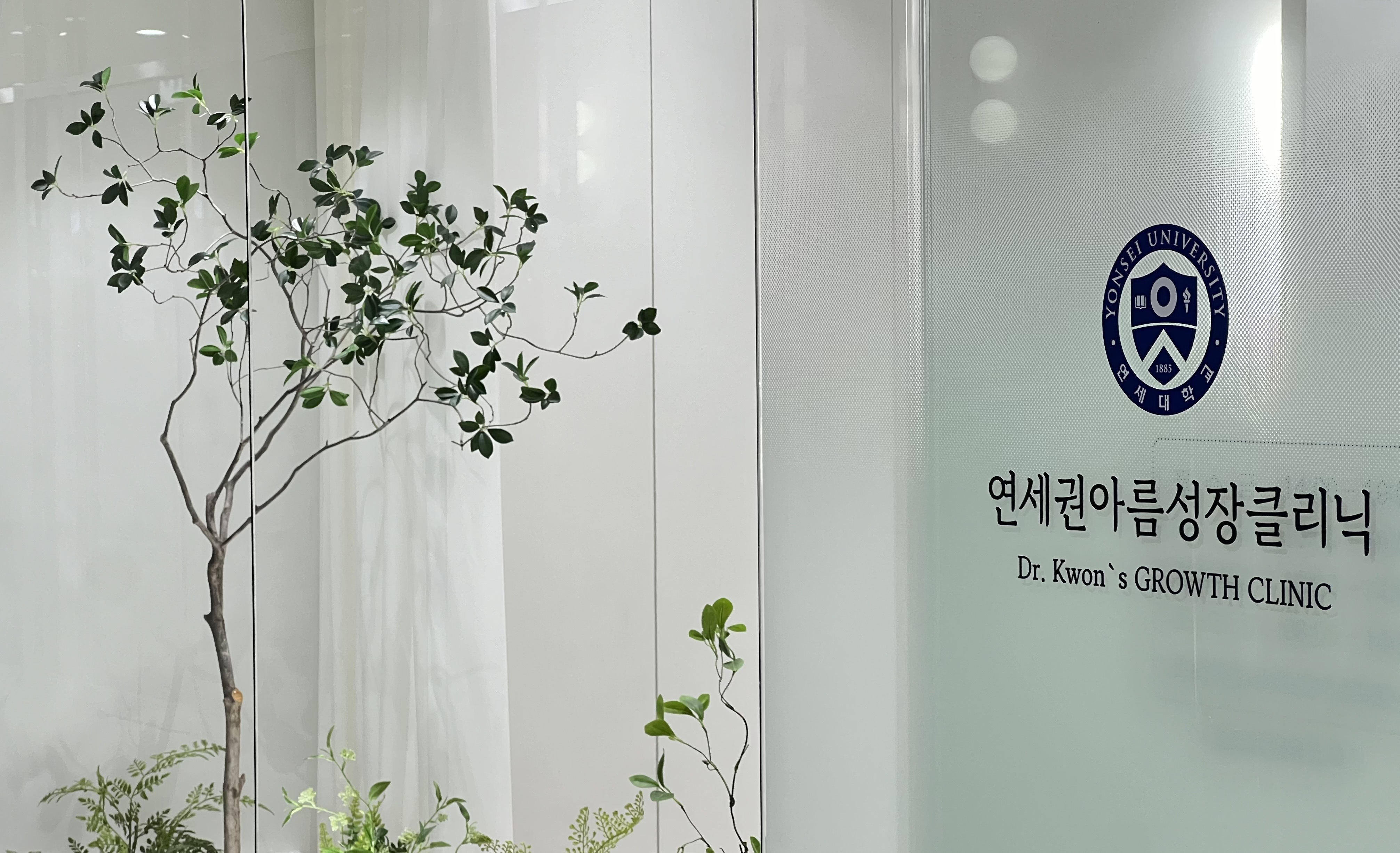 연세권아름성장의원
