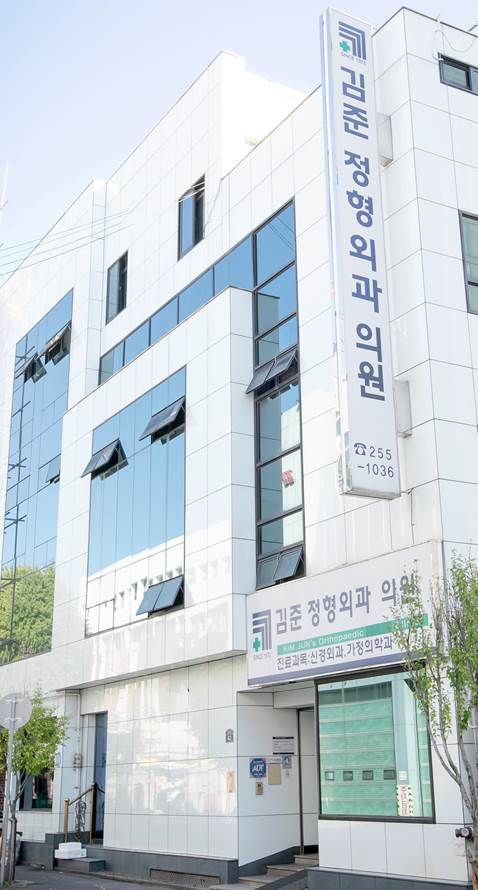 김준정형외과의원