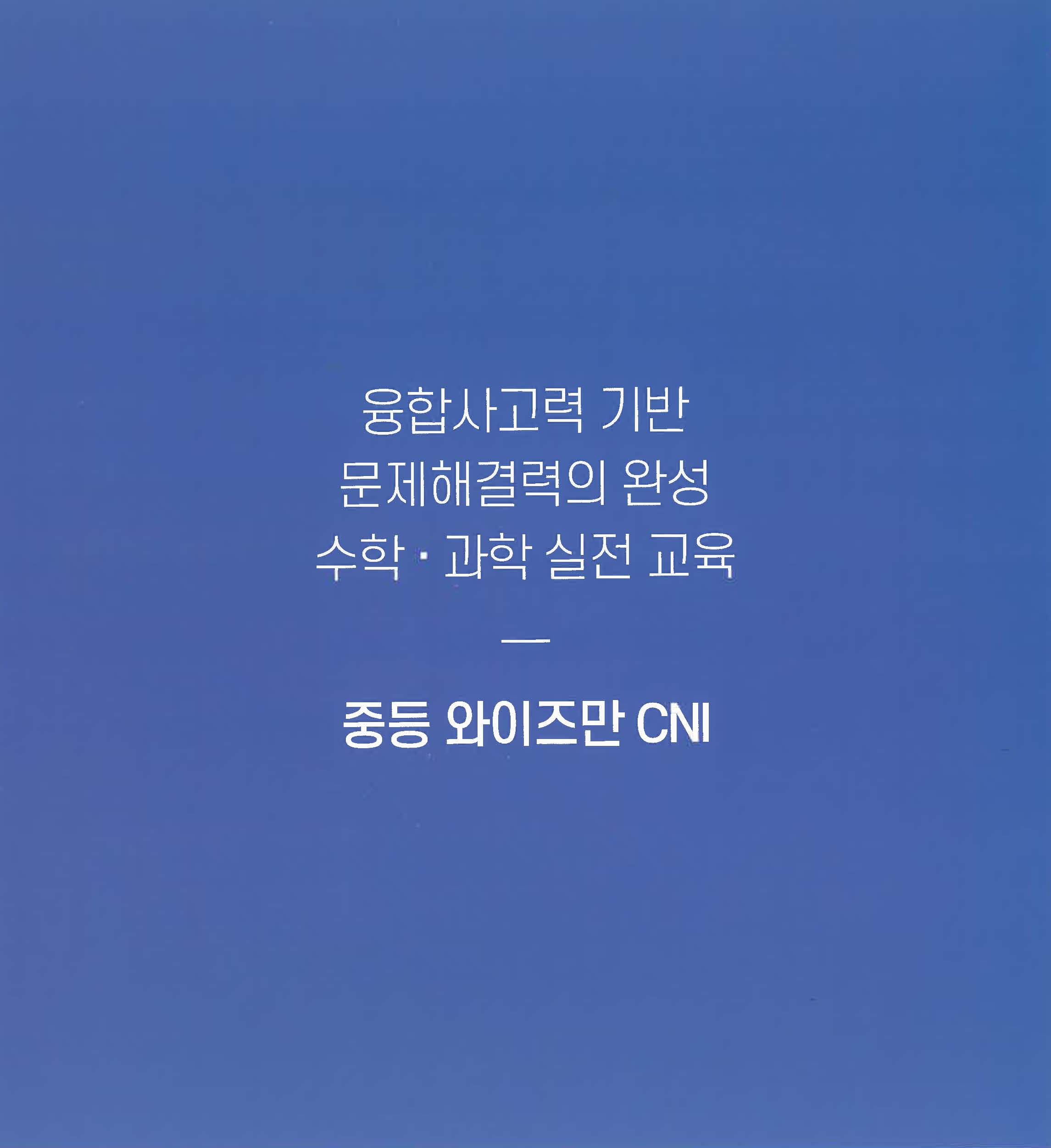 와이즈만영재교육 대전노은센터