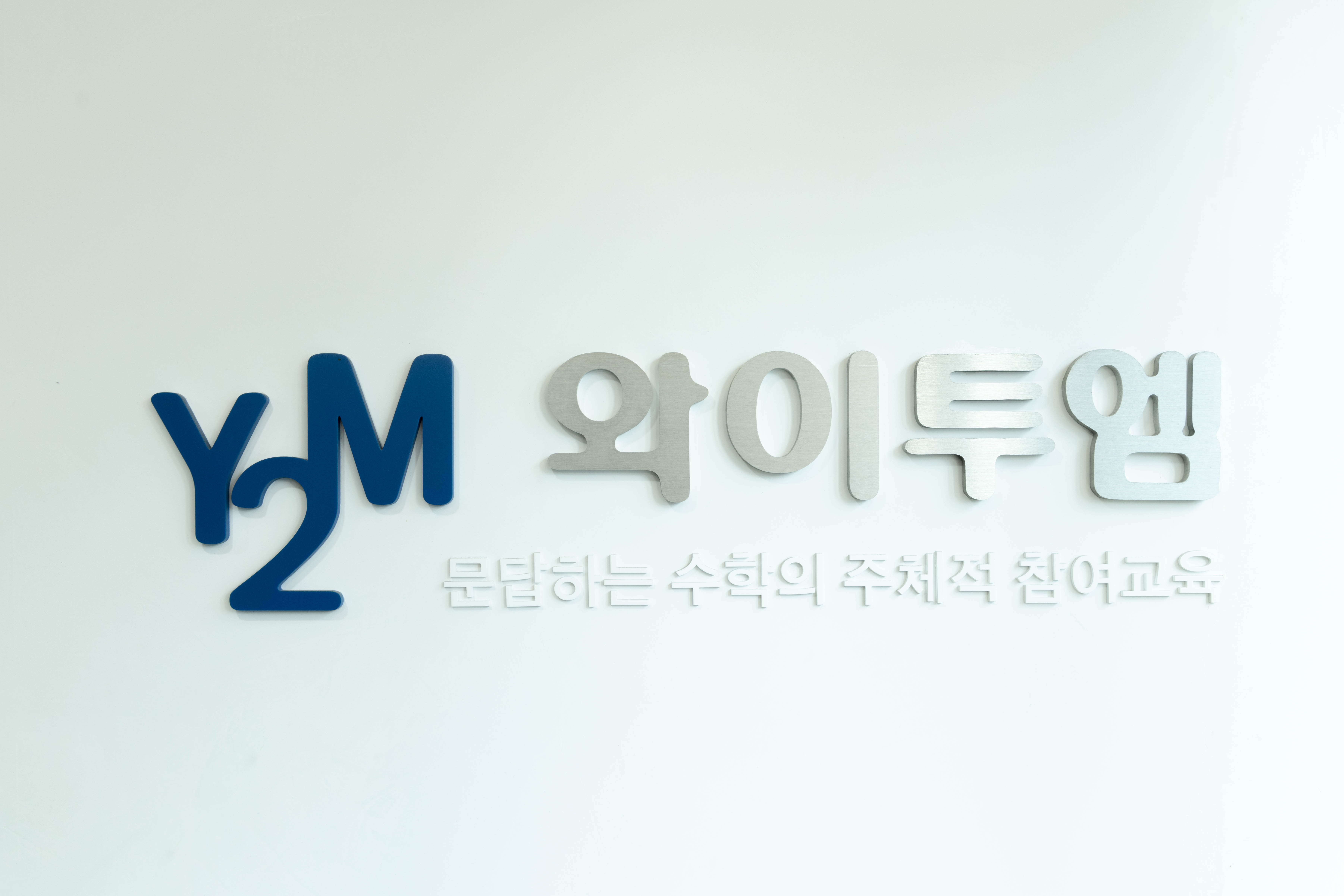 와이투엠 수학학원 본원 프리미엄관