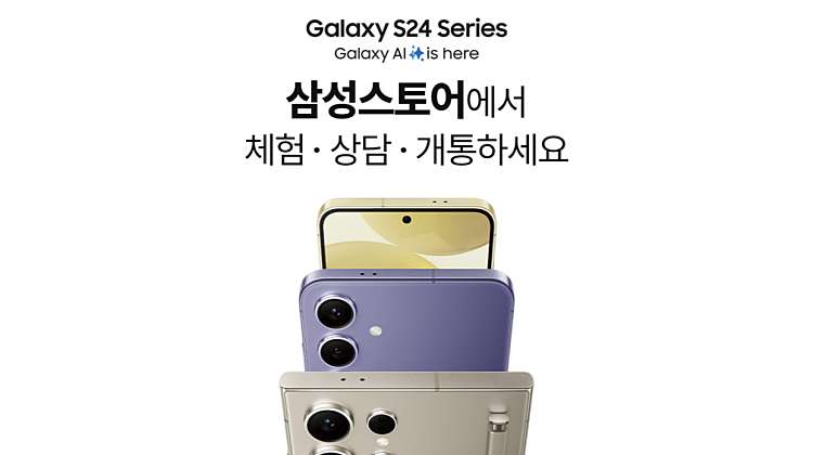 Galaxy S24 상담 예약 대표사진