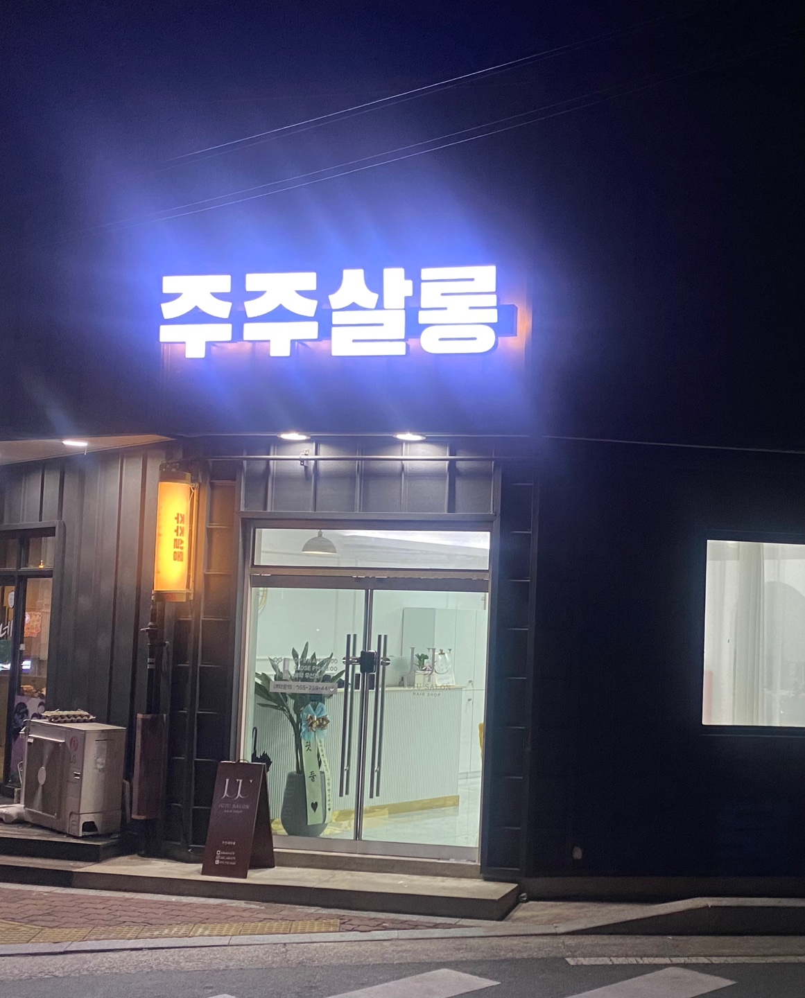 주주살롱