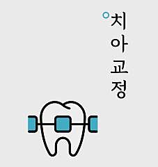치아교정 진료예약 대표사진