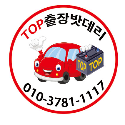 탑출장밧데리