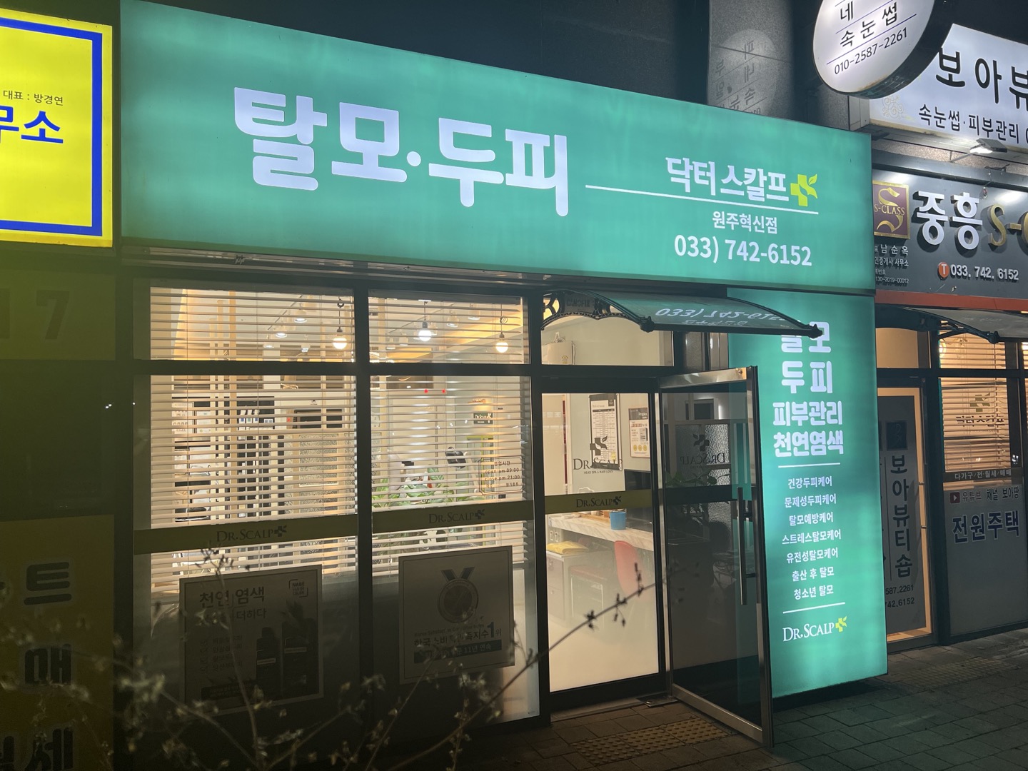 닥터스칼프 원주혁신점
