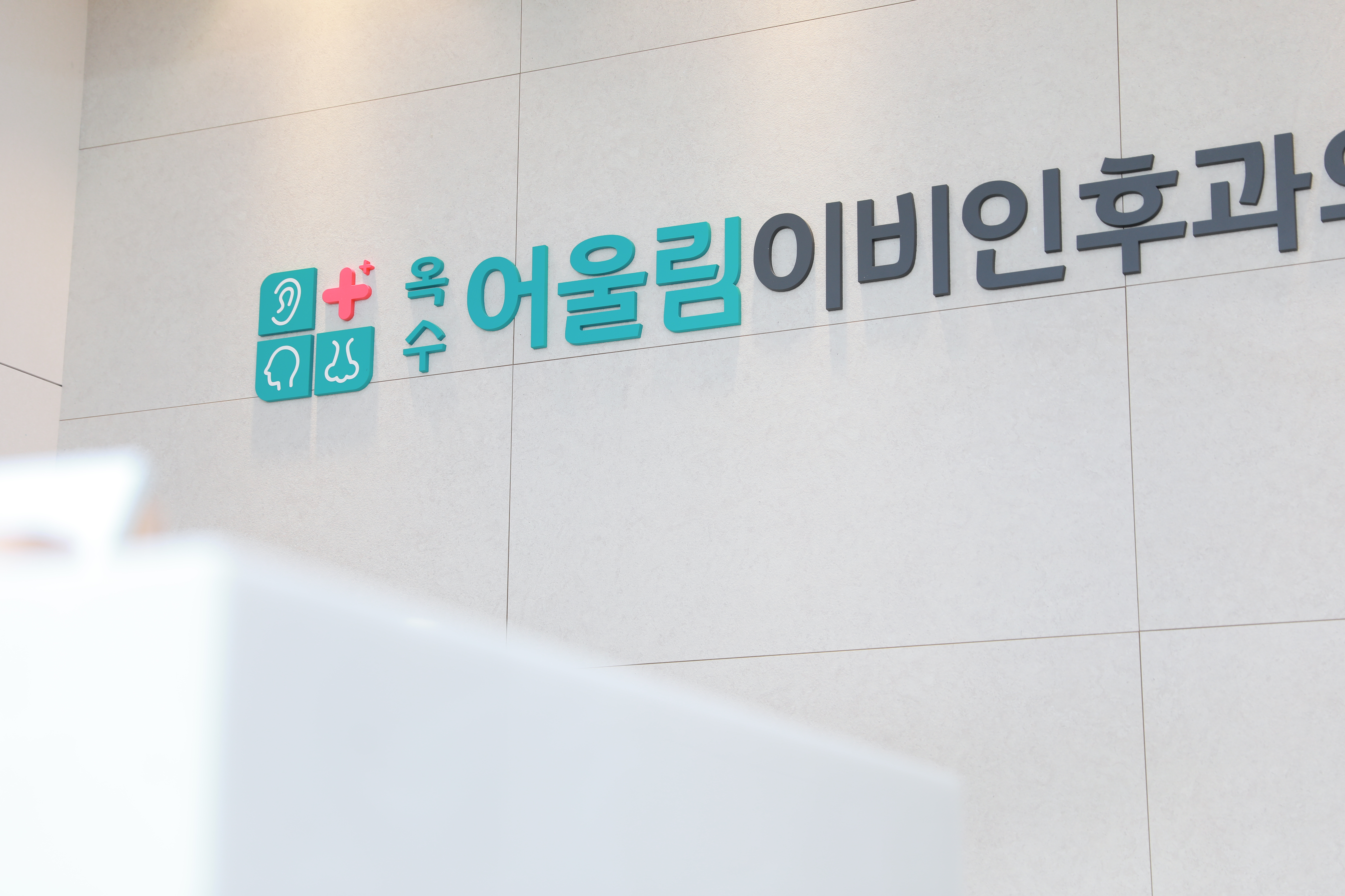 어울림이비인후과의원