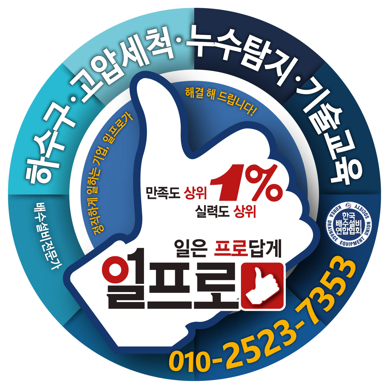 군포일프로 하수구막힘 싱크대막힘 변기막힘 고압세척