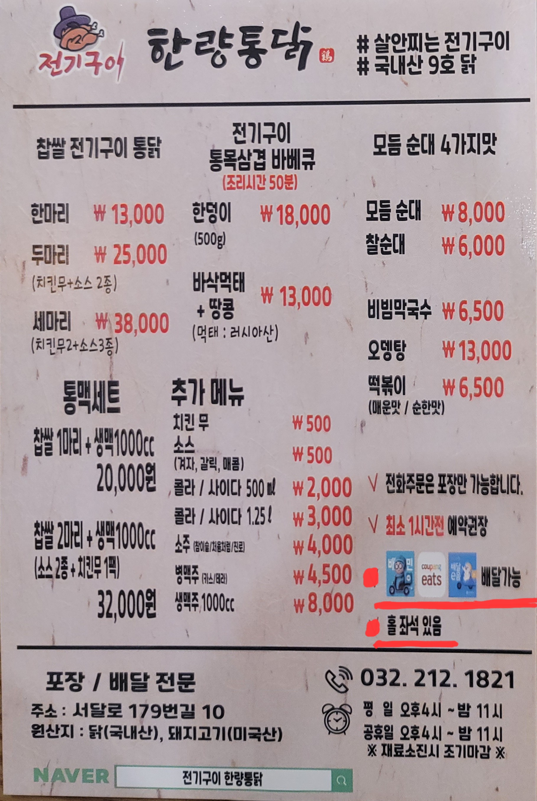 전기구이한량통닭 인천가정점