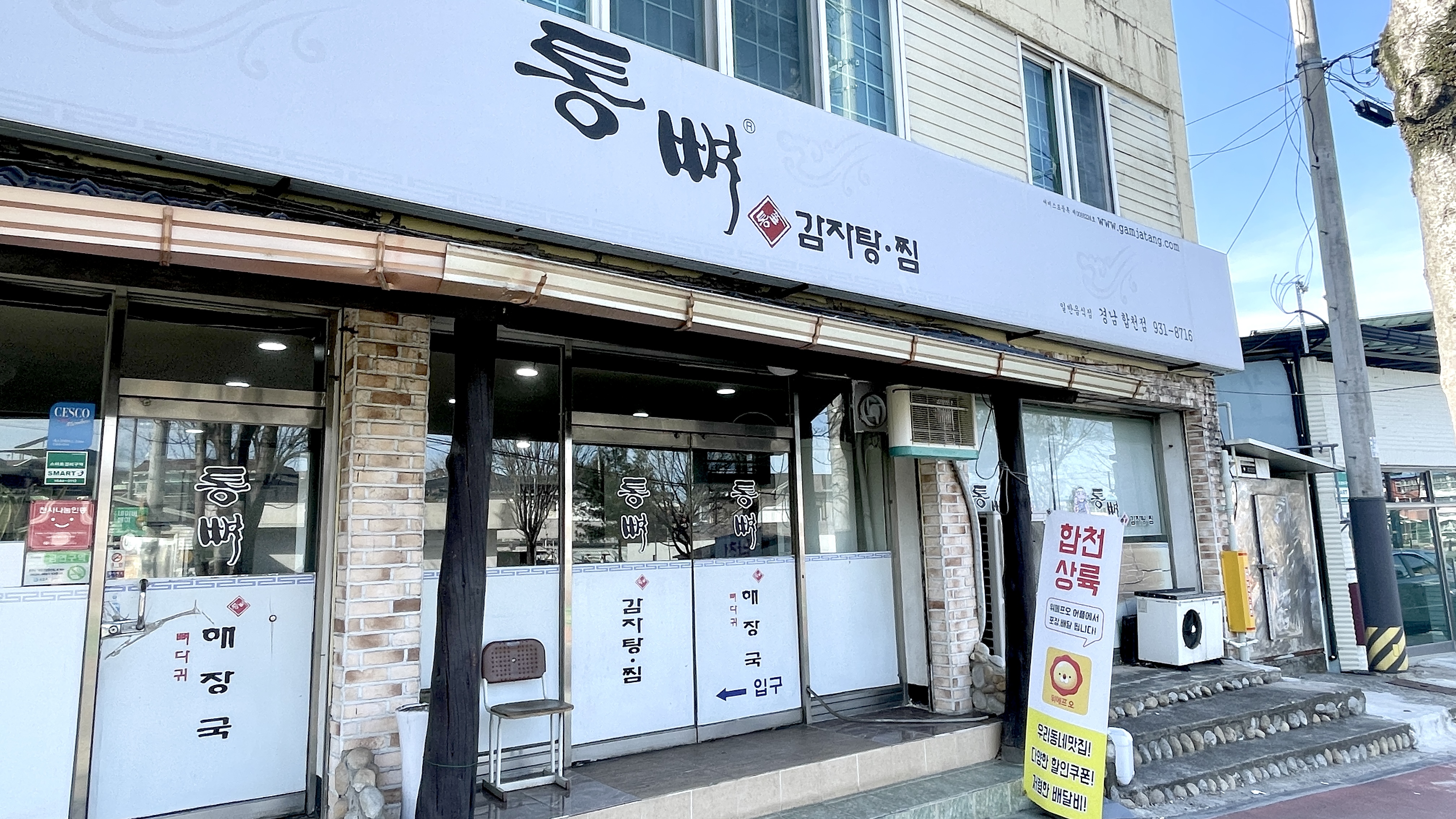 통뼈감자탕 합천점