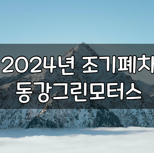 동강그린모터스