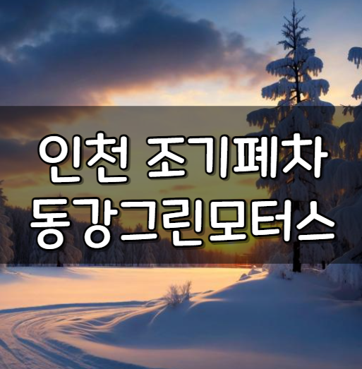 동강그린모터스