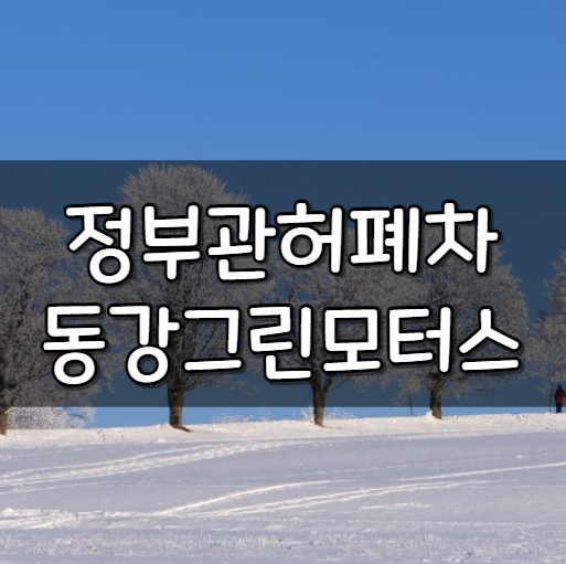동강그린모터스