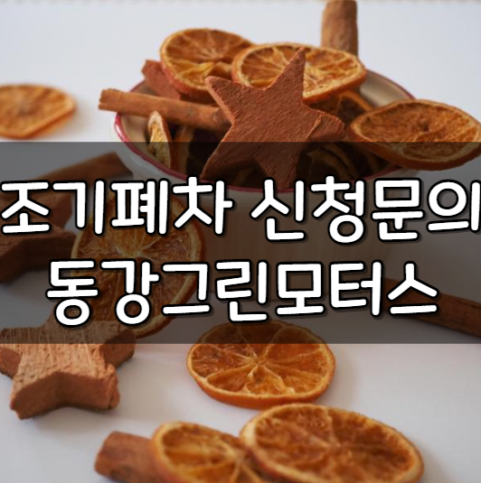 동강그린모터스