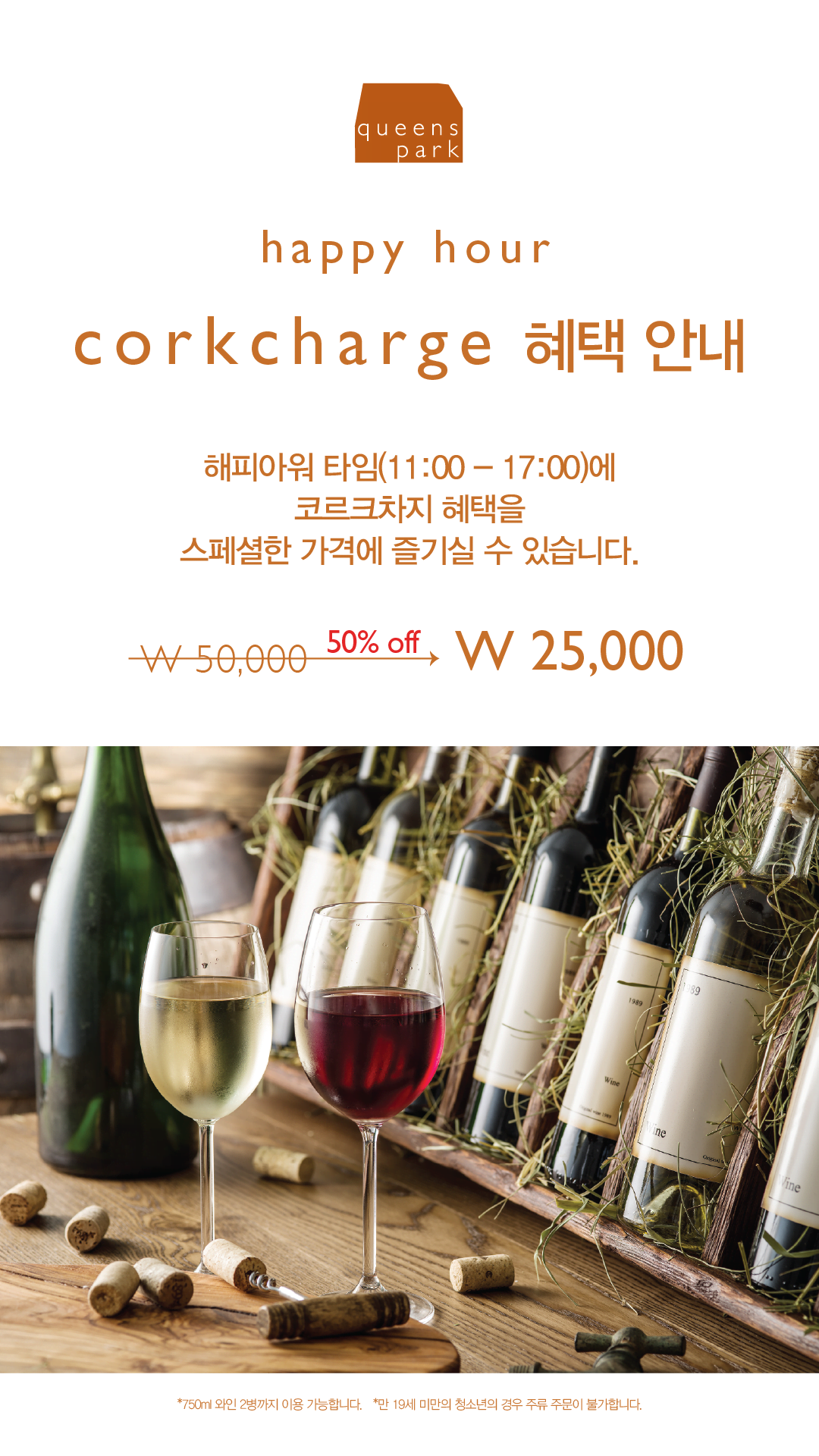 happy hour corkage 50% off 이미지