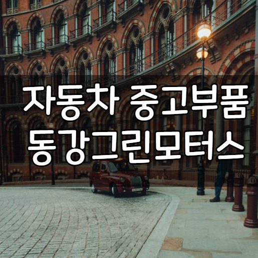 동강그린모터스