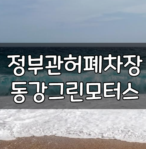 동강그린모터스