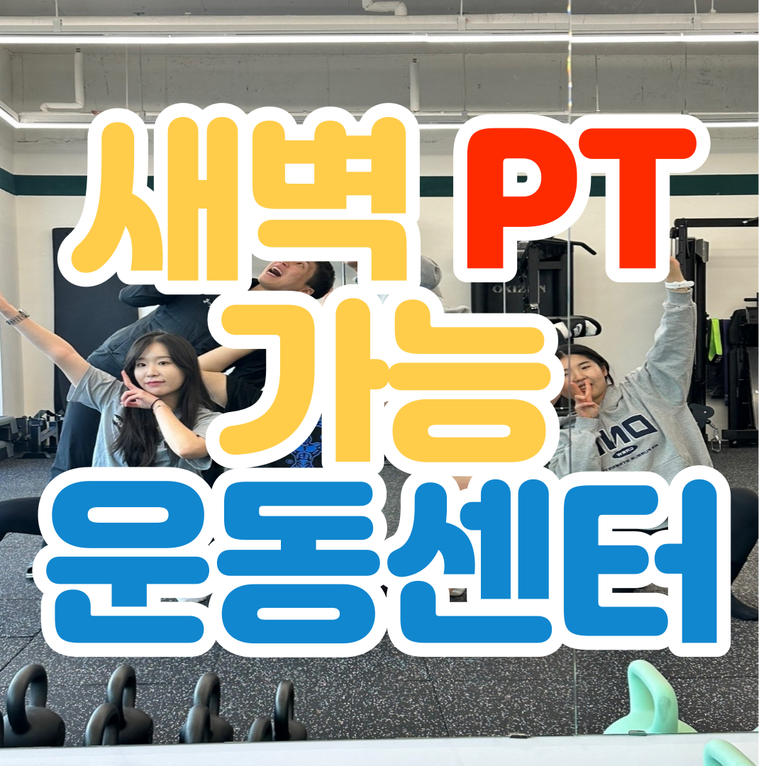 무브릿지 PT 안산고잔점