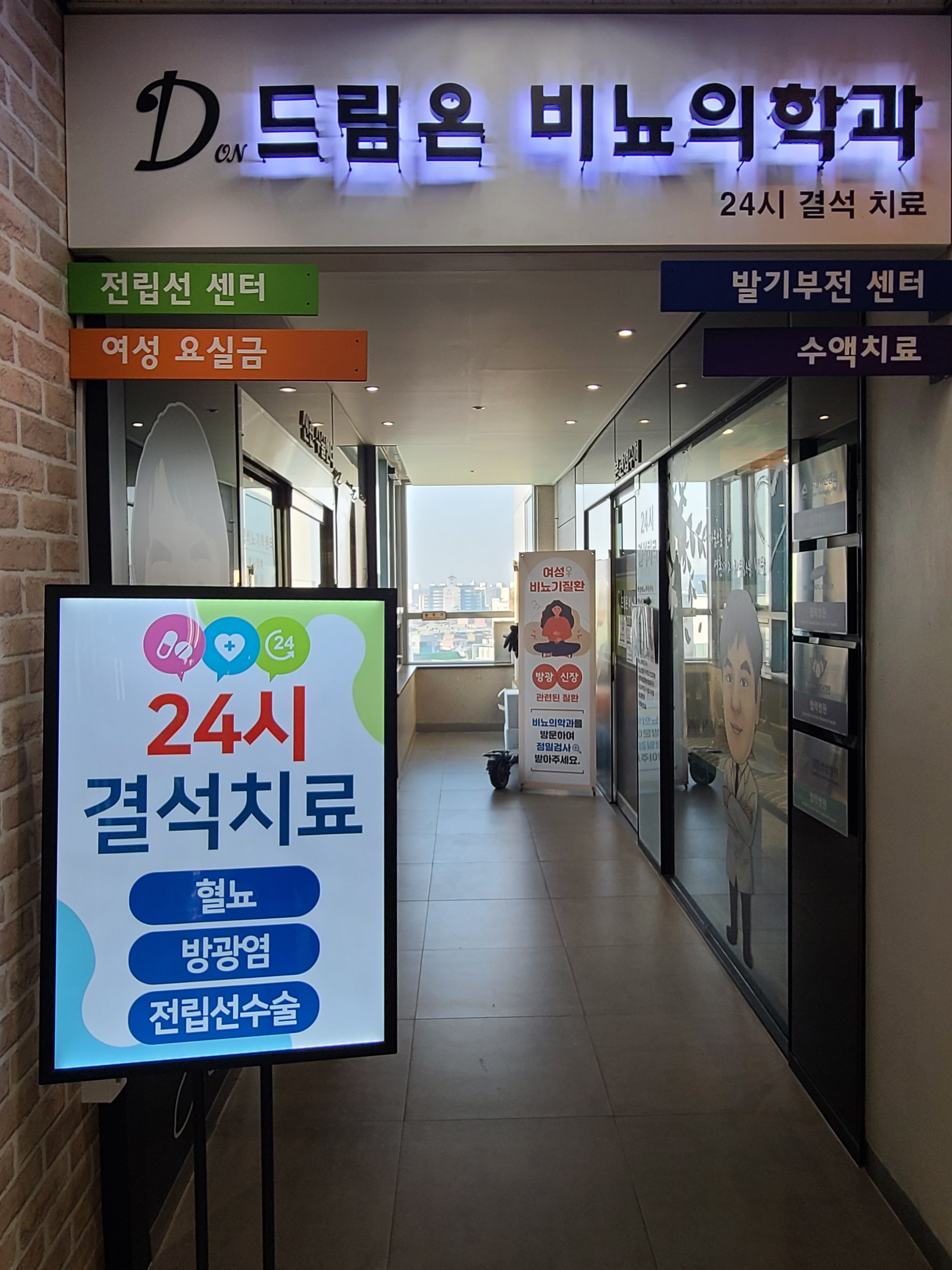 드림온비뇨의학과의원 천호