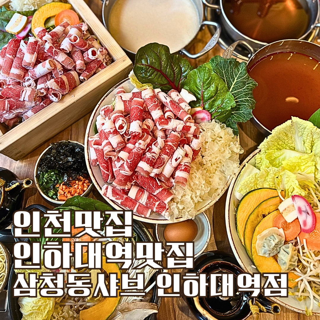 삼청동샤브 인하대역점