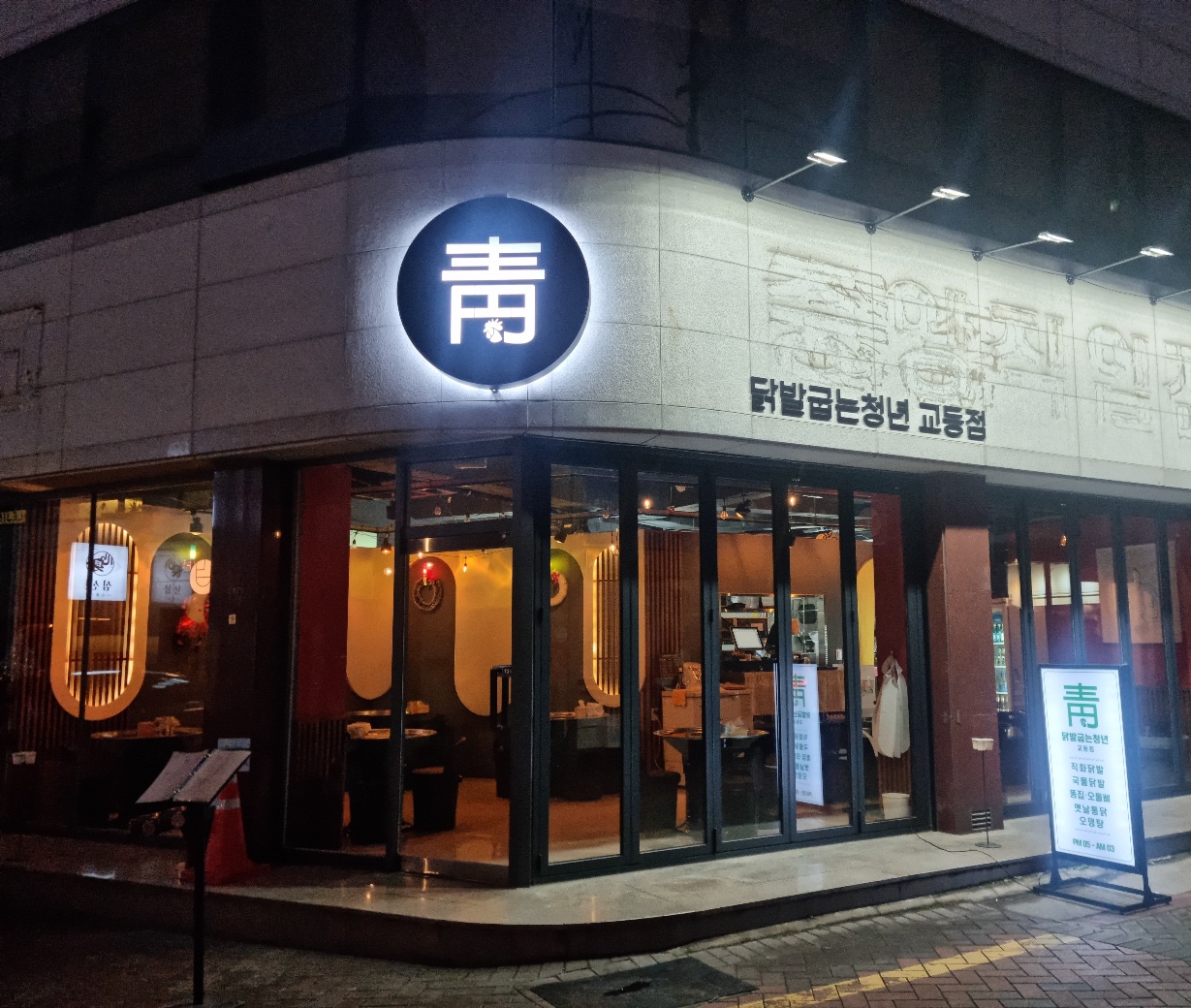 닭발굽는청년 교동점
