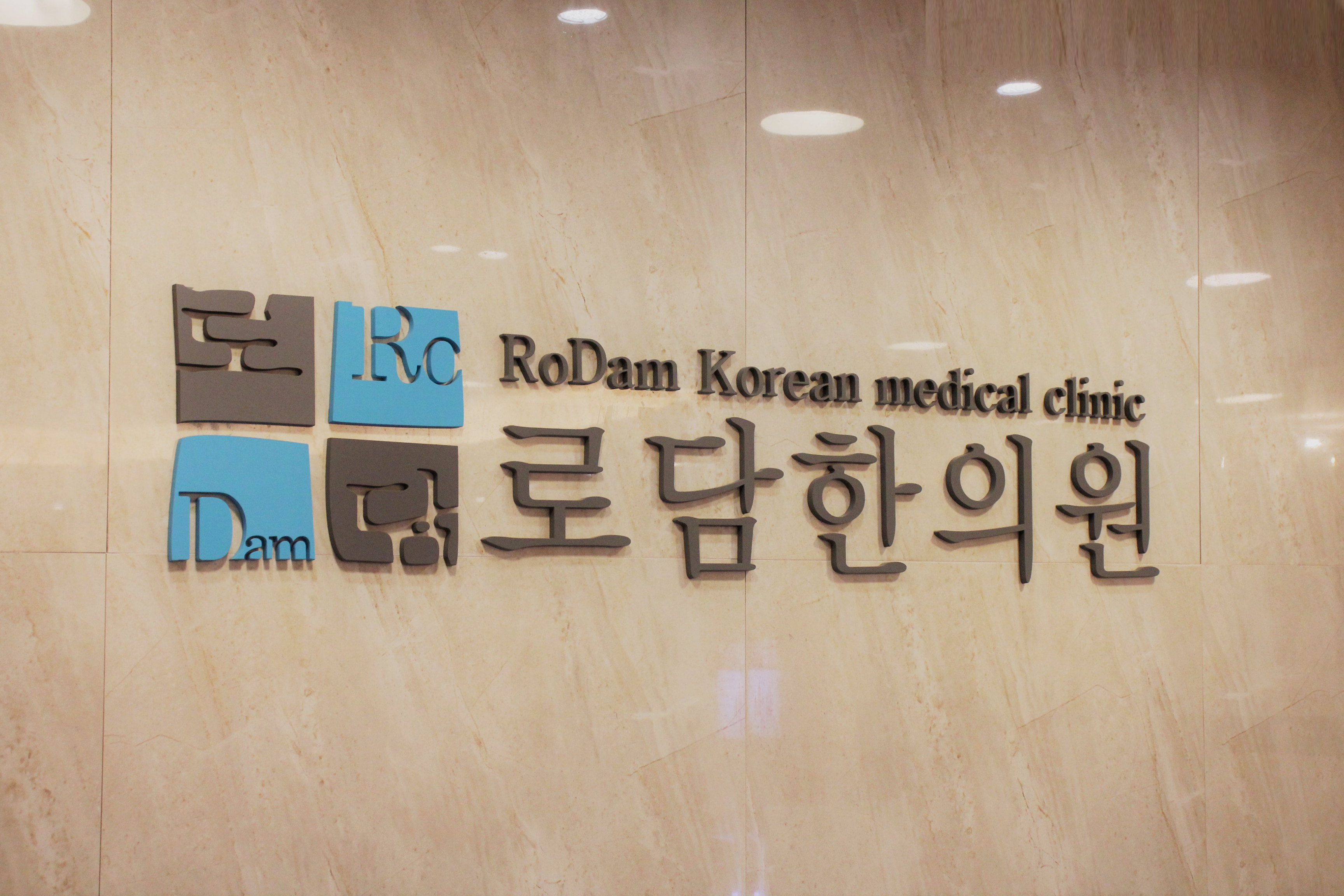 로담한의원 천안점 대표 이미지