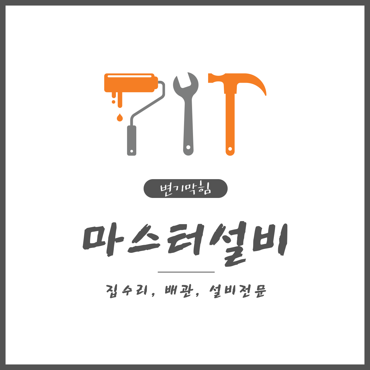 변기막힘싱크대막힘세면대막힘마스터설비