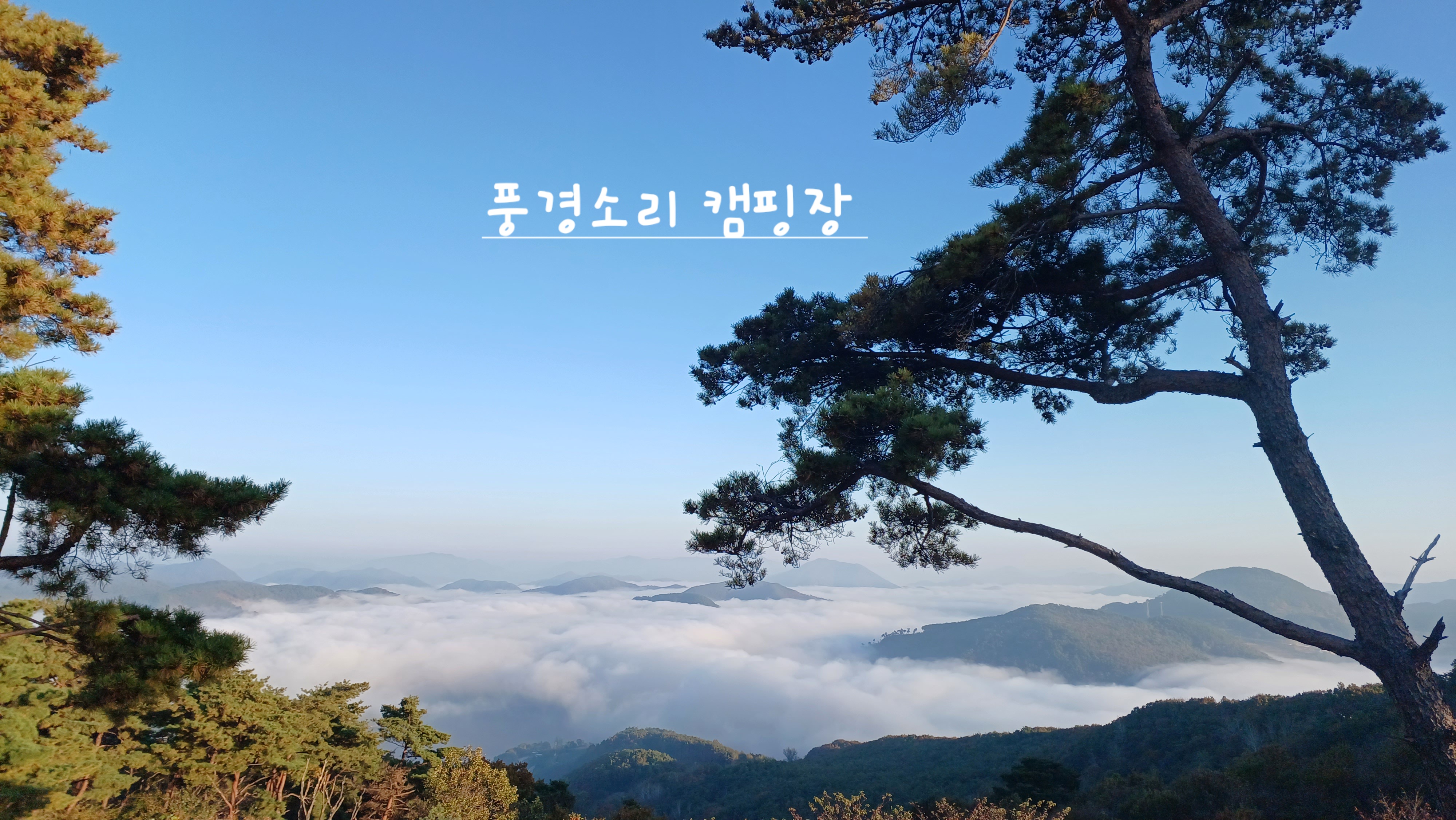 풍경소리캠핑장