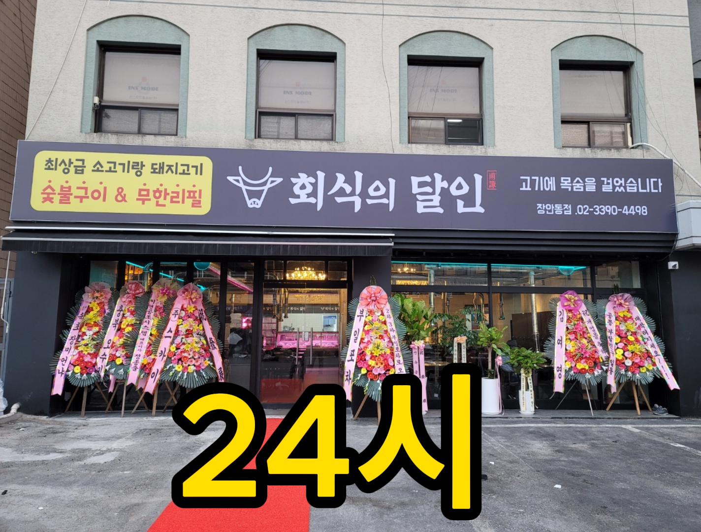 회식의달인 장안동점