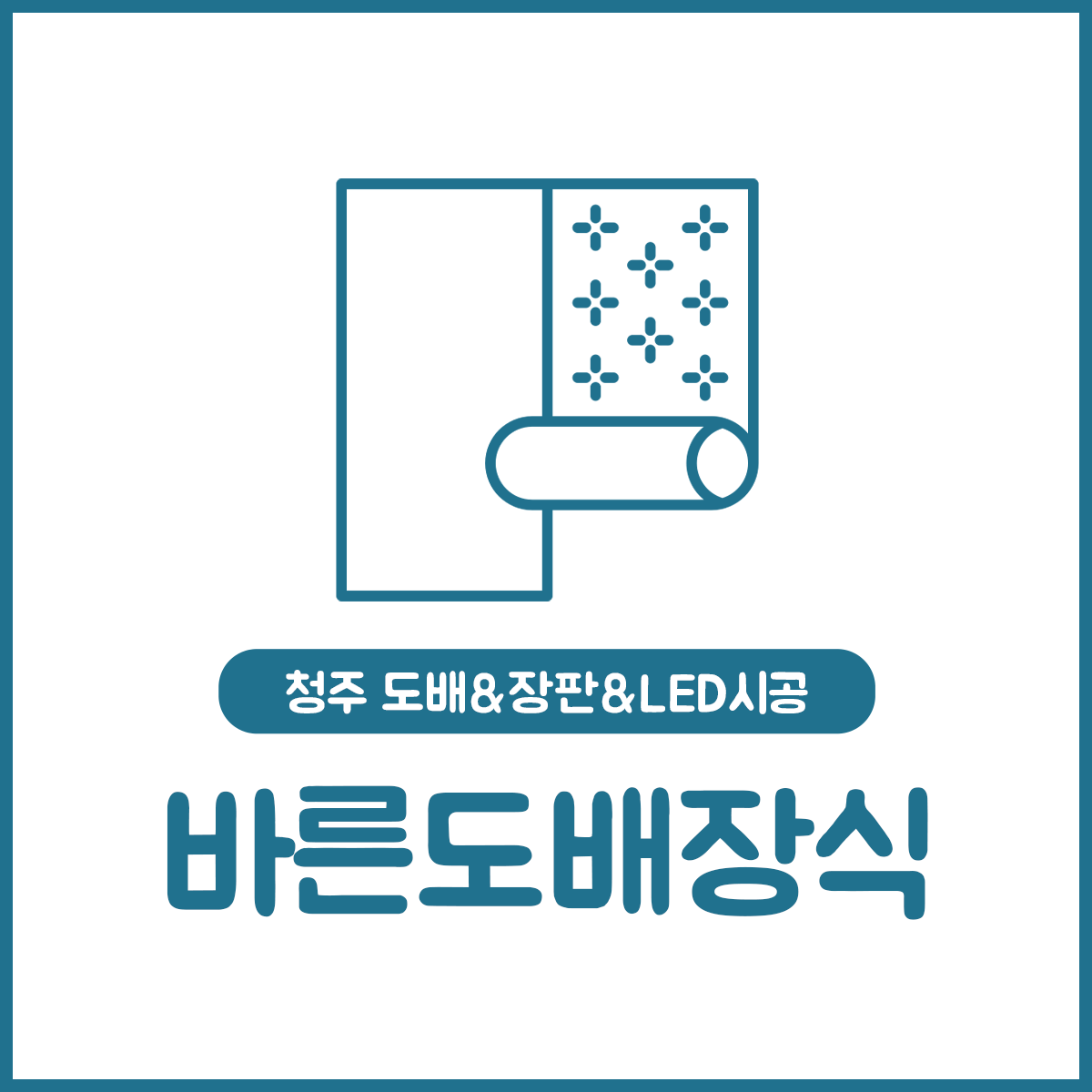 바른도배장식