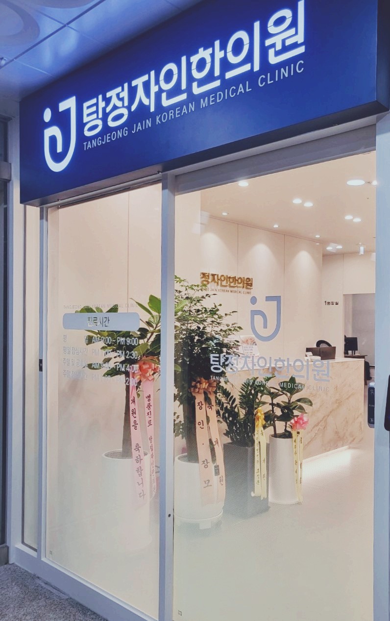 탕정자인한의원