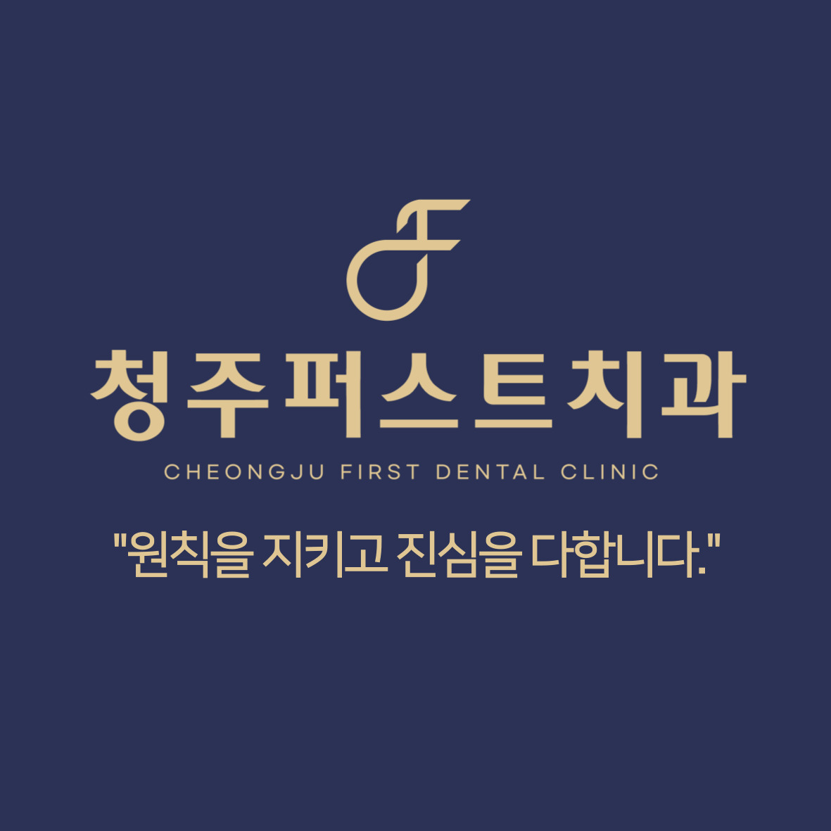 청주퍼스트 치과의원 대표 이미지