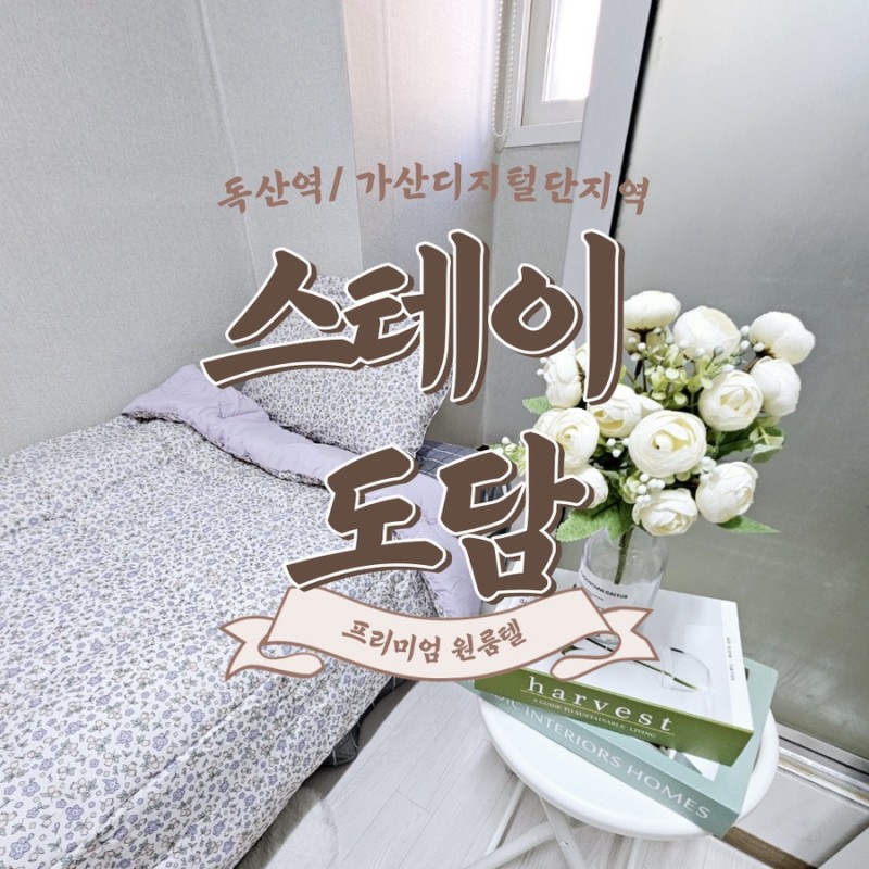 스테이도담