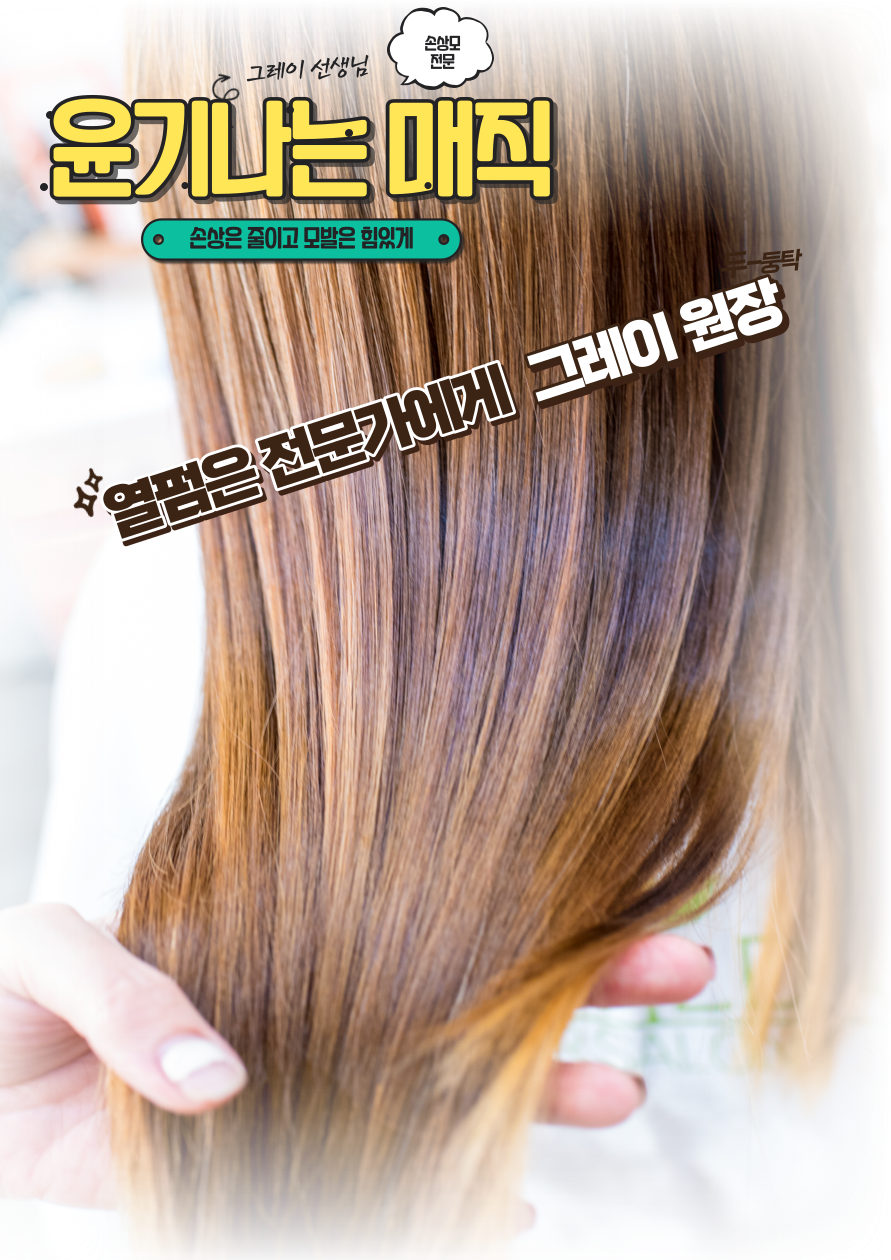 그레이살롱 헤어&스파