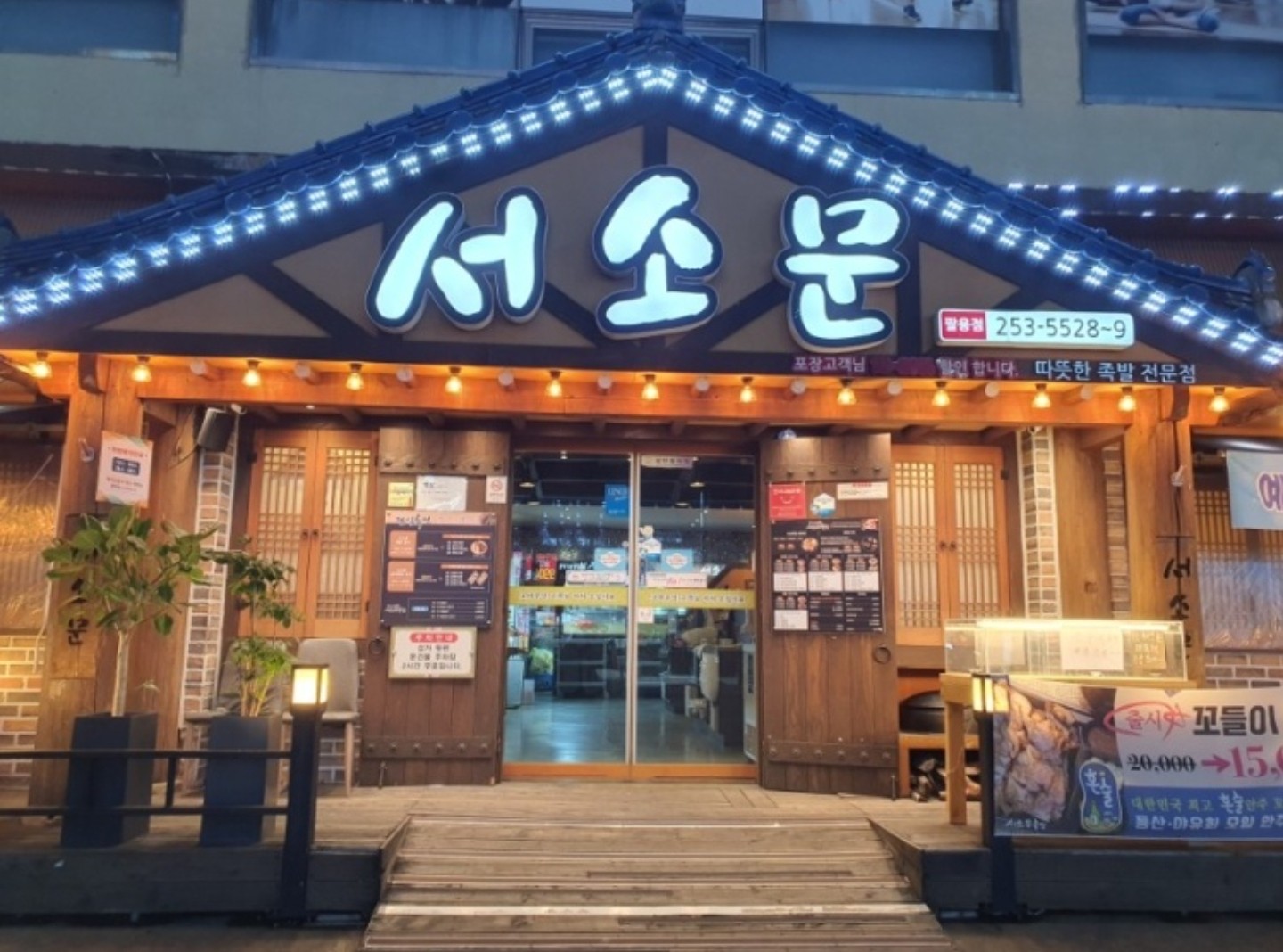 서소문족발 팔용점