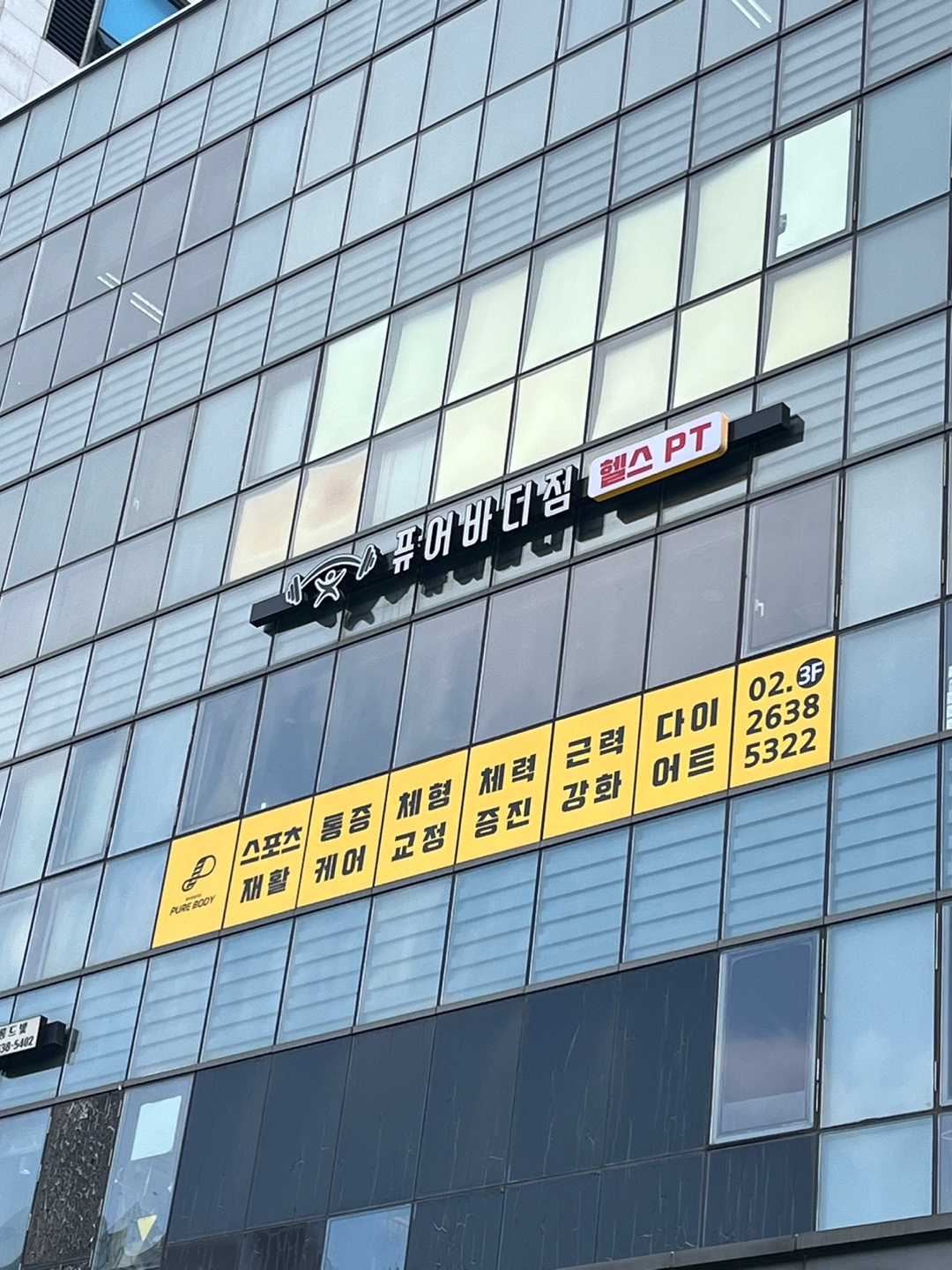 가양PT퓨어바디짐