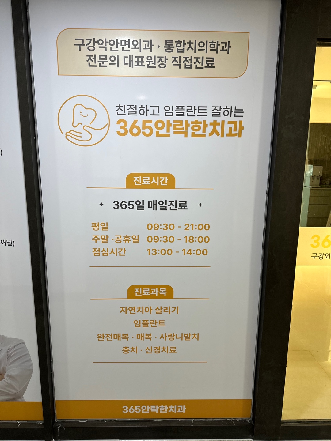 365안락한치과의원
