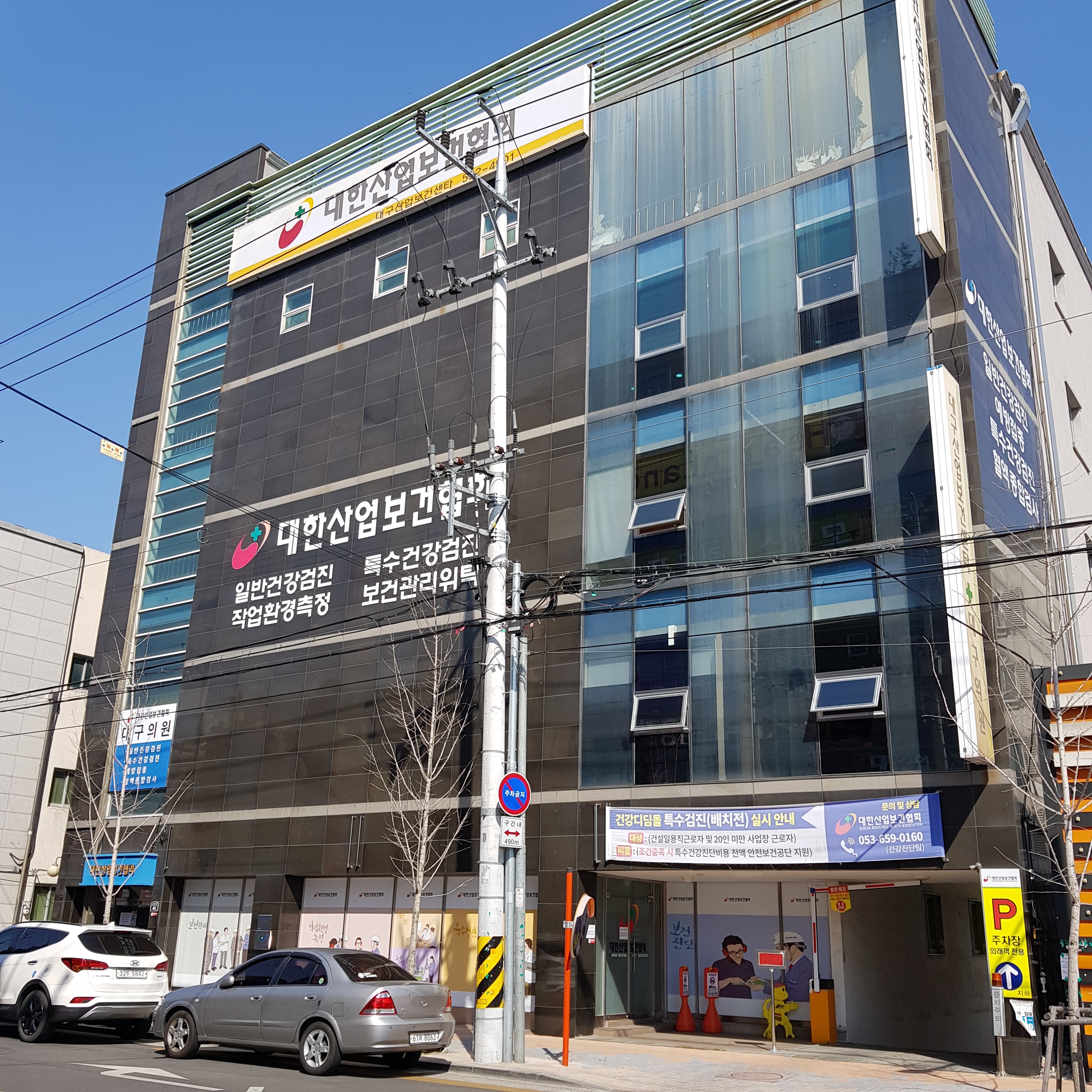 대한산업보건협회 대구지역본부