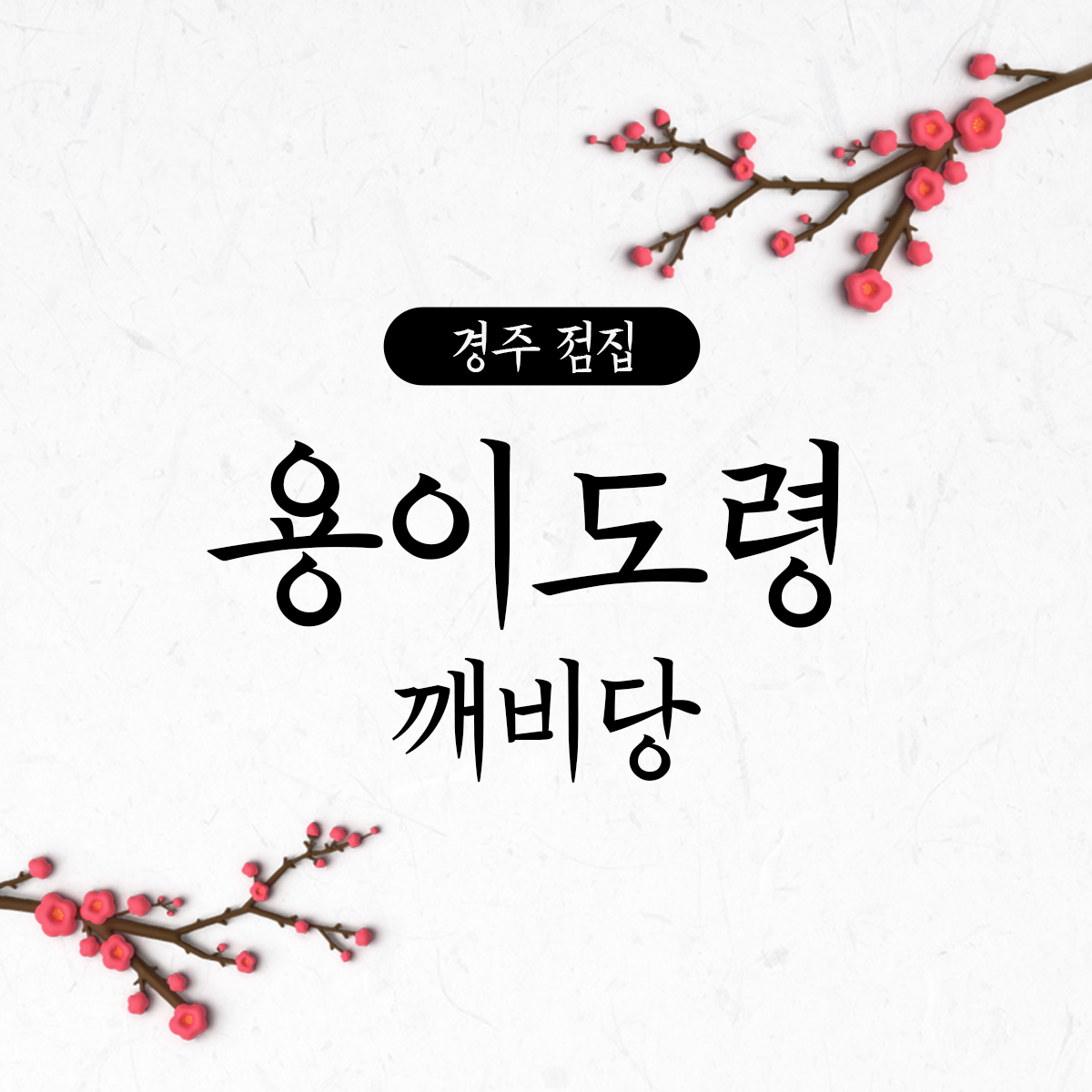 깨비당용이도령