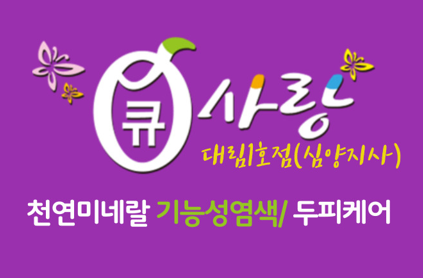 큐사랑 심양지사