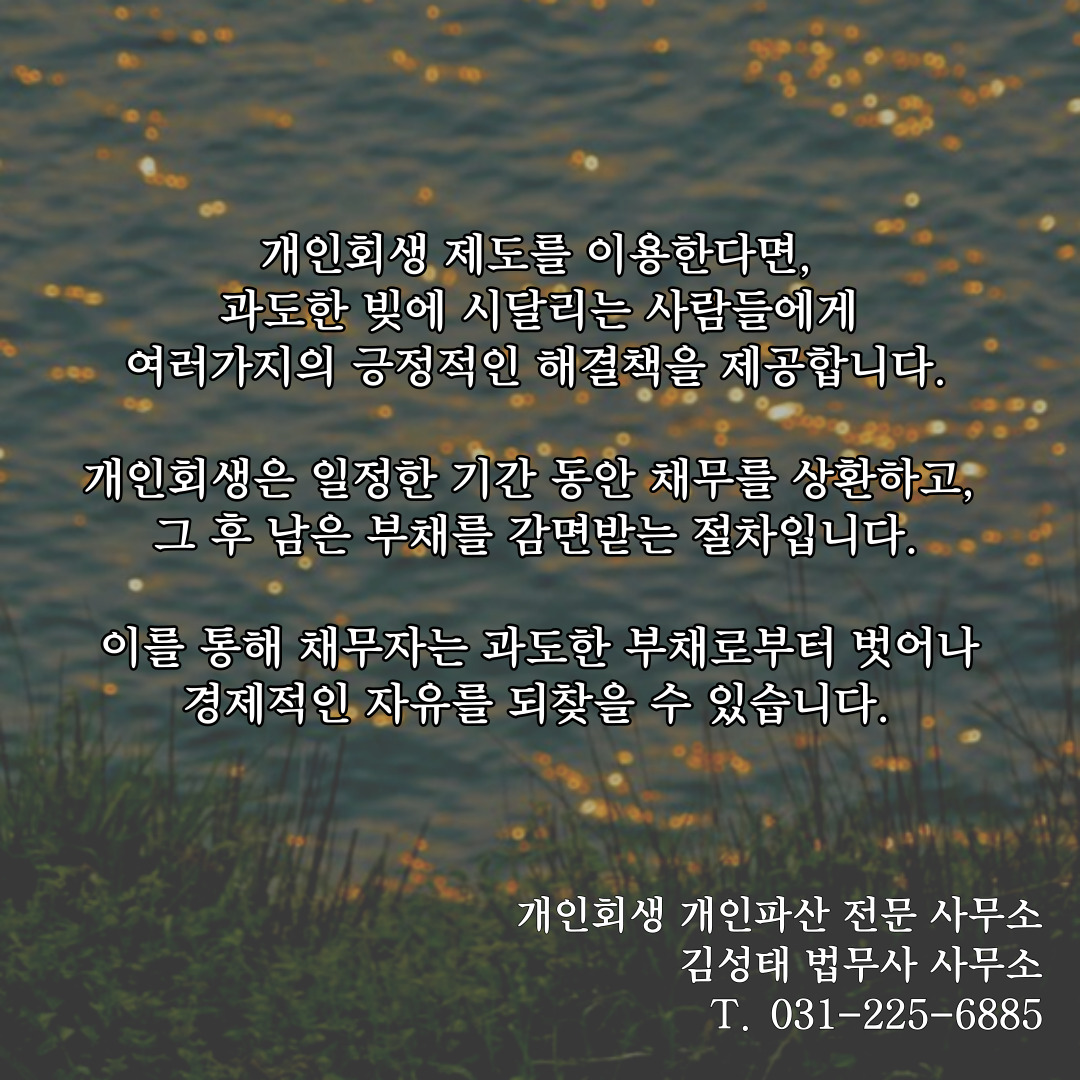 수원개인회생파산 전문 김성태 법무사 사무소