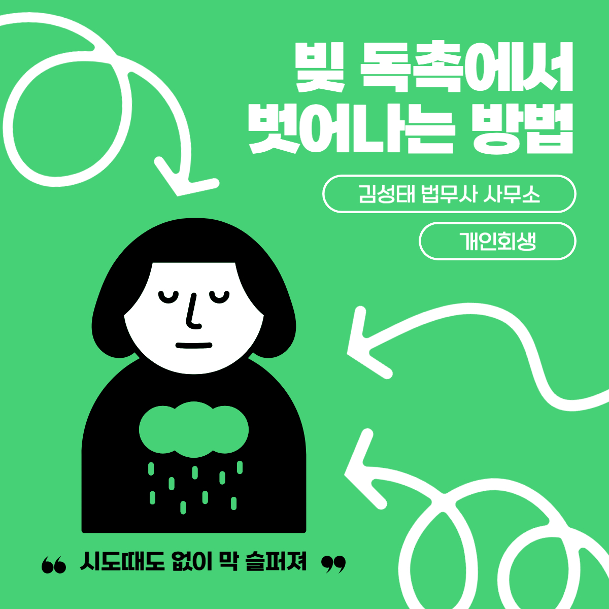 수원개인회생파산 전문 김성태 법무사 사무소